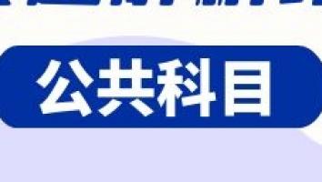 2022二建宠粉班（公共课）10节课