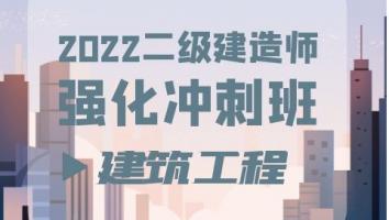 2022二建强化冲刺班（建筑）