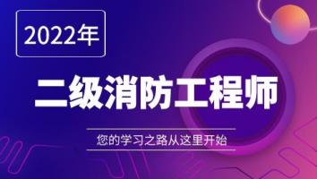 二级消防工程师（宠粉班）