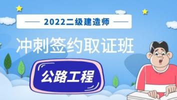 2022二建冲刺签约取证班（公路）