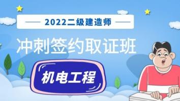 2022二建冲刺签约取证班（机电）