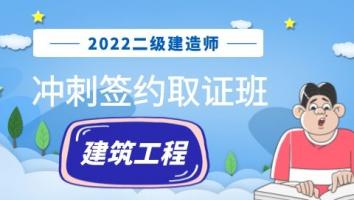 2022二建冲刺签约取证班（建筑）