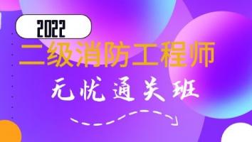 2022二级消防工程师（无忧通关班）