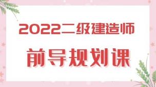2022二级建造师《水利水电》宣讲课程