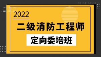 2022二级消防工程师（定向委培班）