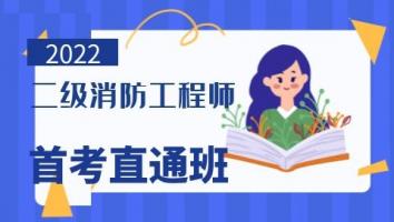 2022二级消防工程师（首考直通班）
