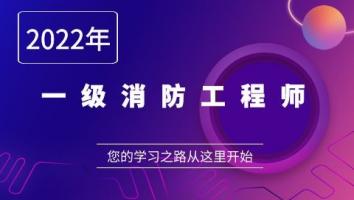 一级消防工程师（宠粉班）