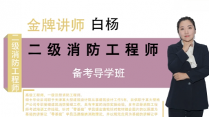 二级消防工程师《综合能力》白杨宣讲课程