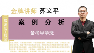 二级消防工程师《案例分析》苏文平宣讲课程