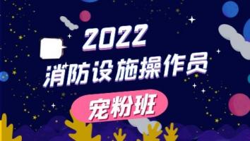 2022消防设施操作员（宠粉班）