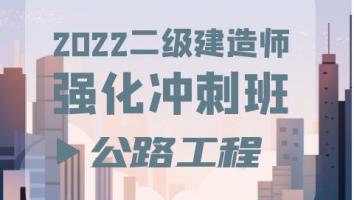 2022二建强化冲刺班（公路）