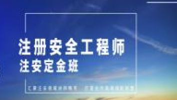 2022注安定金班