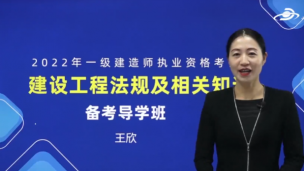 2022一级建造师《法规》宣讲课程
