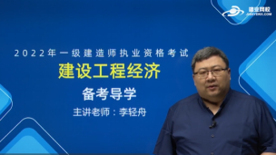 2022一级建造师《经济》宣讲课程
