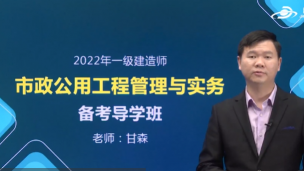 2022一级建造师《市政》宣讲课程