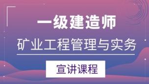 2022一级建造师《矿业》宣讲课程