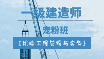 一建【宠粉班】机电