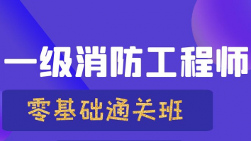 2022零基础通关班【一级消防工程师】