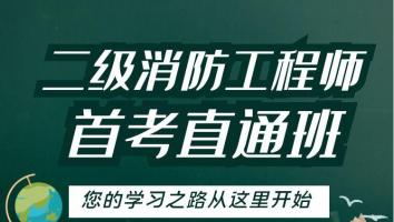 2022首考直通班【二级消防工程师】