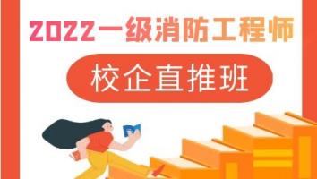 2022校企直推班【一级消防工程师】