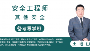 2022注安《其他》宣讲课程