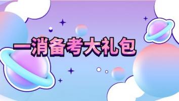 一消备考大礼包（10节课程）