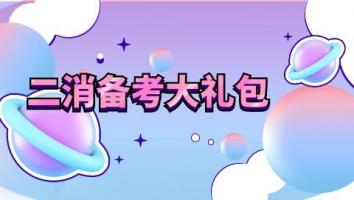 二消备考大礼包(10节课程）