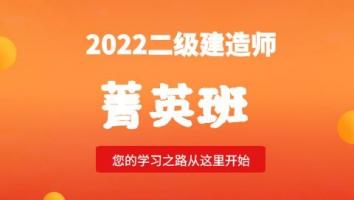 2022二级建造师菁英班【建筑】