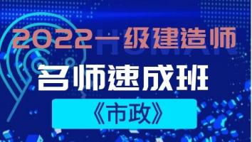 一级建造师《名师速成班》市政
