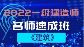 一级建造师【名师速成班】《建筑》