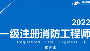 2022一级消防工程师宣讲课
