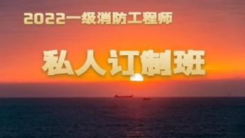 一级消防工程师—72分私人定制班（2022菁英培优）