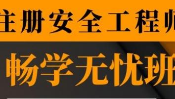 2022注册安全工程师专属班