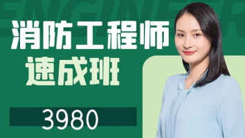 2022速成班【一级消防工程师】
