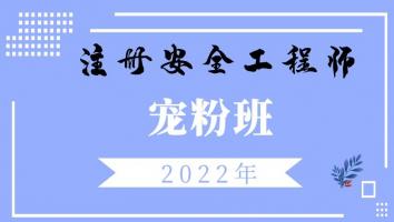 2022注安《宠粉专属课程》其他