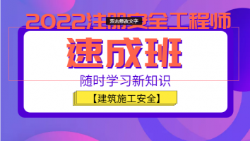 2022注安《速成班》建筑施工安全