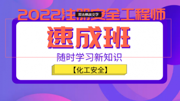 2022注安《速成班》化工安全