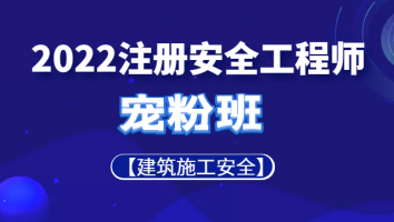 2022注安《宠粉专属课程》建筑施工安全