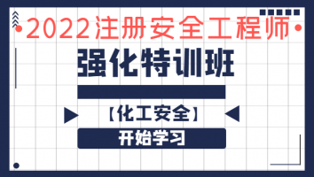 2022注安《强化特训班》化工安全