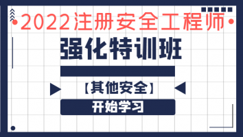 2022注安《强化特训班》其他安全