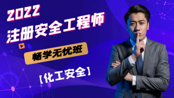 2022注安《畅学无忧》化工安全