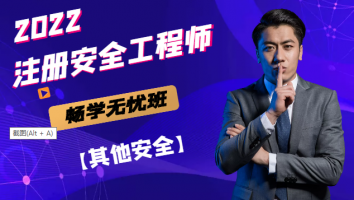2022注安《畅学无忧》其他安全