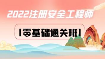 2022注安《零基础通关》化工安全