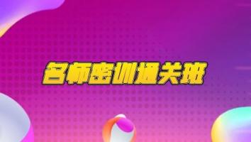 2022名师密训通关班