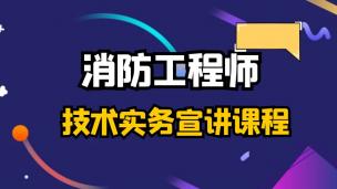 2022一级消防工程师宣讲课【马维杰老师】