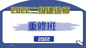 22二建重修班（建筑）
