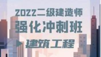2022二建强化冲刺班【建筑】