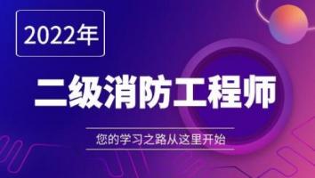 二级消防工程师【宠粉专属班】
