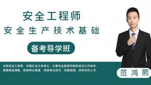 2022注安【技术基础】宣讲课程