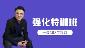 2022一级消防工程师【强化特训班】Ⅲ